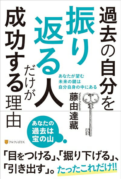【中古】 過去の自分を振り返る人だけが成功する理由