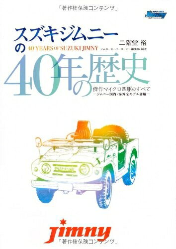 【最短発送日時につきまして】商品のお届け日を「指定なし」としていただきますと最短で発送されます。最短でのお届けをご希望の場合には、お届け日を「指定なし」としてご注文いただきますようお願いいたします。【商品名】スズキジムニーの40年の歴史―傑作マイクロ四駆のすべてジムニー国内・海外全モデル詳解（中古品）中古本の特性上【ヤケ、破れ、折れ、メモ書き、匂い】等がある場合がございます。また、商品名に【付属、特典、○○付き、ダウンロードコード】等の記載があっても中古品の場合は基本的にこれらは付属致しません。当店の中古品につきましては商品チェックの上、問題がないものを取り扱っております。ご安心いただきました上でご購入ください。【ご注文〜発送完了までの流れ】ご注文は24時間365日受け付けております。当店から商品発送後に発送通知メールが送信されます。発送までの期間といたしましては、ご決済完了後より2〜5営業日程度となります。お届け日を「指定なし」としていただきますと最短で発送されます。【ご注意事項】■返品について当店はお客様都合によるご注文・ご決済後のキャンセル・返品はお受けしておりません。ご承知おきのうえご注文をお願いいたします。■商品画像につきまして掲載されております画像はイメージとなります。実際の商品とは色味・付属品等が異なる場合がございますため、予めご承知おきください。■当店へのご連絡につきましてご連絡の際には購入履歴の「ショップへお問い合わせ」よりご連絡をいただきますようお願いいたします。