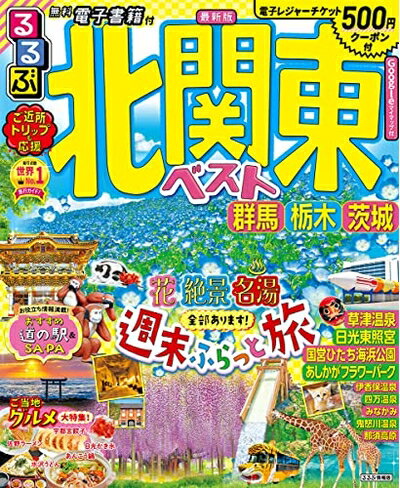 【中古】 るるぶ 北関東ベスト 群馬 栃木 茨城 (るるぶ情報版地域)