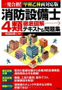 【中古】 消防設備士4類 徹底図解テキスト&問題集