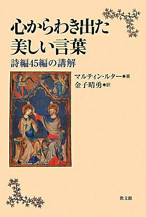 【最短発送日時につきまして】商品のお届け日を「指定なし」としていただきますと最短で発送されます。最短でのお届けをご希望の場合には、お届け日を「指定なし」としてご注文いただきますようお願いいたします。【商品名】心からわき出た美しい言葉: 詩編45編の講解（中古品）中古本の特性上【ヤケ、破れ、折れ、メモ書き、匂い】等がある場合がございます。また、商品名に【付属、特典、○○付き、ダウンロードコード】等の記載があっても中古品の場合は基本的にこれらは付属致しません。当店の中古品につきましては商品チェックの上、問題がないものを取り扱っております。ご安心いただきました上でご購入ください。【ご注文〜発送完了までの流れ】ご注文は24時間365日受け付けております。当店から商品発送後に発送通知メールが送信されます。発送までの期間といたしましては、ご決済完了後より2〜5営業日程度となります。お届け日を「指定なし」としていただきますと最短で発送されます。【ご注意事項】■返品について当店はお客様都合によるご注文・ご決済後のキャンセル・返品はお受けしておりません。ご承知おきのうえご注文をお願いいたします。■商品画像につきまして掲載されております画像はイメージとなります。実際の商品とは色味・付属品等が異なる場合がございますため、予めご承知おきください。■当店へのご連絡につきましてご連絡の際には購入履歴の「ショップへお問い合わせ」よりご連絡をいただきますようお願いいたします。