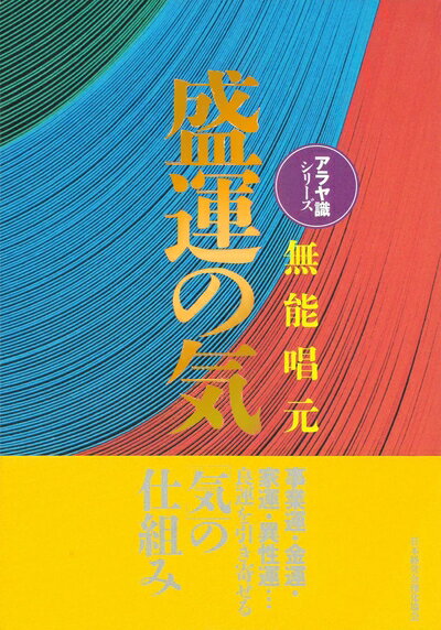 【中古】 【新装版】盛運の気(アラヤ識シリーズ)