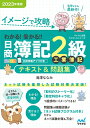 【中古】 イメージで攻略 わかる! 受かる? 日商簿記2級工業簿記 テキスト&問題集2023年度版[問題集、模擬試験もネット試験対応+スマートフォンアプリで仕訳...