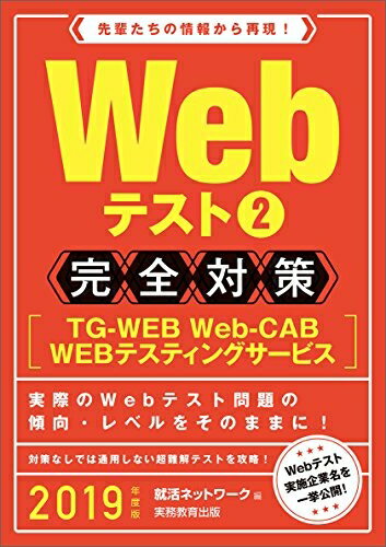 【中古】 Webテスト2【TG-WEB・Web-CAB・WEBテスティングサービス】完全対策 2019年度 (就活ネットワー..