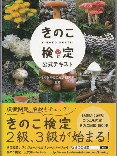 【中古】 きのこ検定公式テキスト