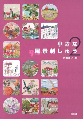 【中古】 小さな風景刺しゅう2