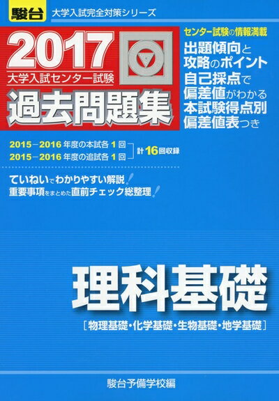 【中古】 大学入試センター試験過去問題集理科基礎: 物理基礎・化学基礎・生物基礎・地学基礎 (2017) (大学入試完全対策シリーズ)