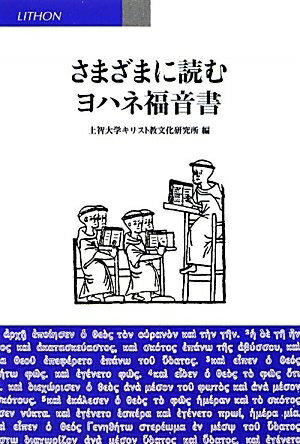【中古】 さまざまに読むヨハネ福音書