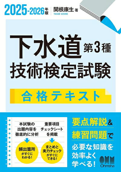 【中古】 2025-2026年版 下水道第3種技術検定試験 合格テキスト
