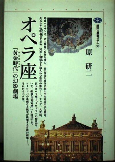 【最短発送日時につきまして】商品のお届け日を「指定なし」としていただきますと最短で発送されます。最短でのお届けをご希望の場合には、お届け日を「指定なし」としてご注文いただきますようお願いいたします。【商品名】オペラ座: 黄金時代の幻影劇場 (講談社選書メチエ 99)（中古品）中古本の特性上【ヤケ、破れ、折れ、メモ書き、匂い】等がある場合がございます。また、商品名に【付属、特典、○○付き、ダウンロードコード】等の記載があっても中古品の場合は基本的にこれらは付属致しません。当店の中古品につきましては商品チェックの上、問題がないものを取り扱っております。ご安心いただきました上でご購入ください。【ご注文〜発送完了までの流れ】ご注文は24時間365日受け付けております。当店から商品発送後に発送通知メールが送信されます。発送までの期間といたしましては、ご決済完了後より2〜5営業日程度となります。お届け日を「指定なし」としていただきますと最短で発送されます。【ご注意事項】■返品について当店はお客様都合によるご注文・ご決済後のキャンセル・返品はお受けしておりません。ご承知おきのうえご注文をお願いいたします。■商品画像につきまして掲載されております画像はイメージとなります。実際の商品とは色味・付属品等が異なる場合がございますため、予めご承知おきください。■当店へのご連絡につきましてご連絡の際には購入履歴の「ショップへお問い合わせ」よりご連絡をいただきますようお願いいたします。
