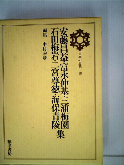 【中古】日本の思想〈第18〉安藤昌益・富永仲基・三浦梅園・石田梅岩・二宮尊徳・海保青陵集 (1971年)