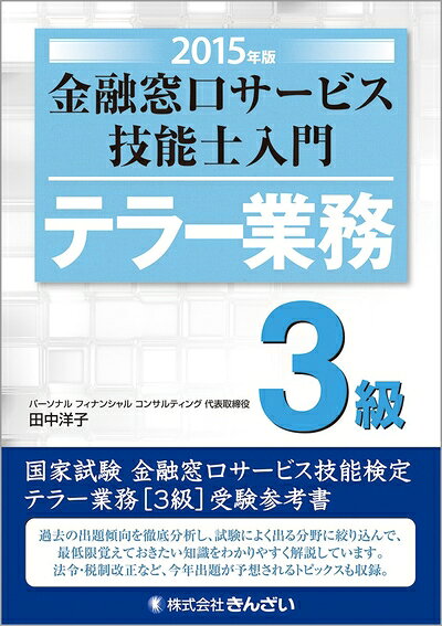 【中古】 2015年版 金融窓口サービス技能士入門 テラー業務 3級