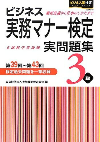 【中古】 ビジネス実務マナー検定実問題集3級: 第39回〜第43回