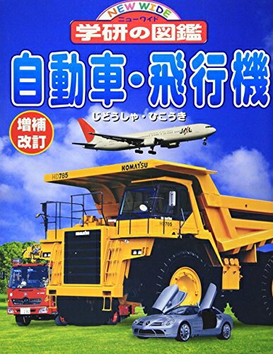 Book, Catalog - 【中古】 自動車・飛行機