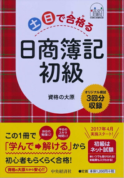 【中古】 土日で合格る日商簿記初級