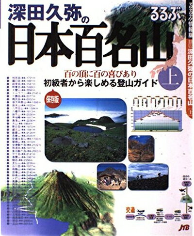 【最短発送日時につきまして】商品のお届け日を「指定なし」としていただきますと最短で発送されます。最短でのお届けをご希望の場合には、お届け日を「指定なし」としてご注文いただきますようお願いいたします。【商品名】深田久弥の日本百名山 上 保存版...