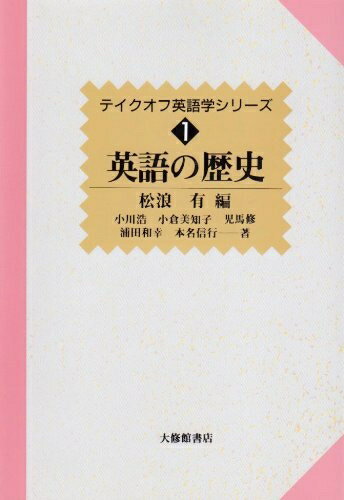 【中古】 英語の歴史 (テイクオフ英語学シリーズ 1)