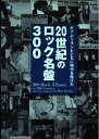 【中古】 ボブ・ディランとともに時代を駆けた20世紀のロック名盤300 (旬報社まんぼうシリーズ)