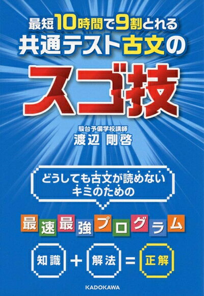 【中古】 最短10時間で9割とれる 共通テスト古文のスゴ技