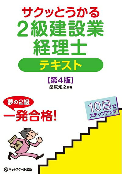 【中古】 サクッとうかる2級建設業経理士テキスト【第4版】