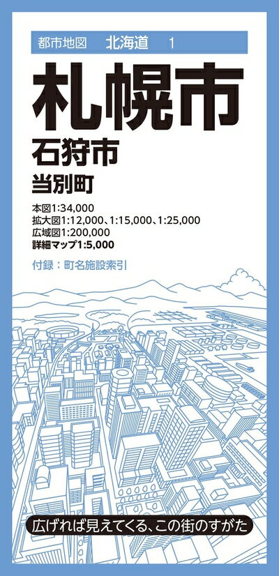 【中古】 都市地図北海道 札幌市 石狩市 当別町 (都市地図北海道1)