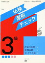 【中古】 仏検直前チェック3級 改訂: 実用フランス語技能検定試験