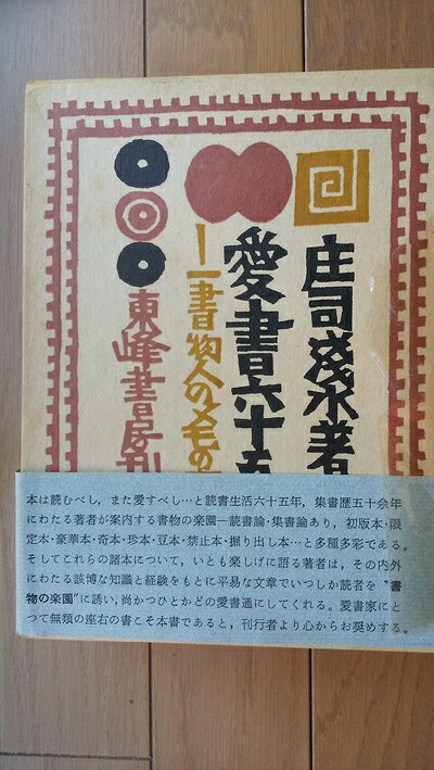 【中古】愛書六十五年―一書物人のメモの中から (1980年)