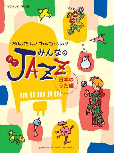 【中古】 ピアノソロ かんたん カッコいい みんなのプチJAZZ 日本のうた編
