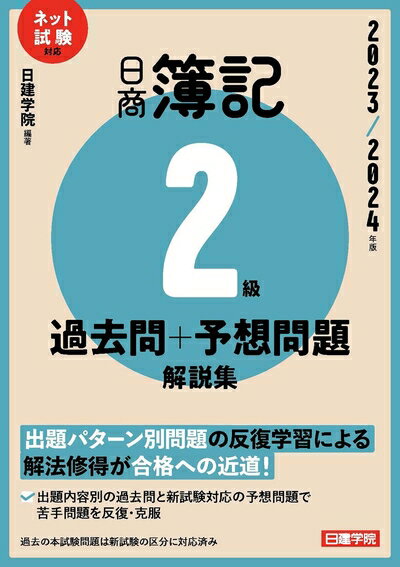 【中古】 日商簿記2級 過去問＋予想問題解説集 2023-2024年版
