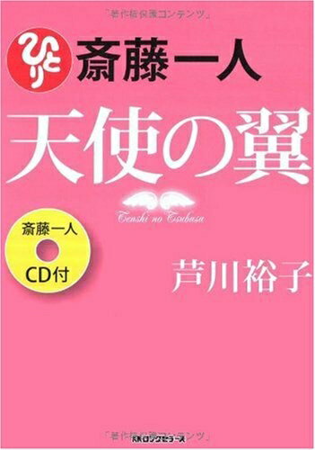 【中古】 斎藤一人 天使の翼 [CD付]