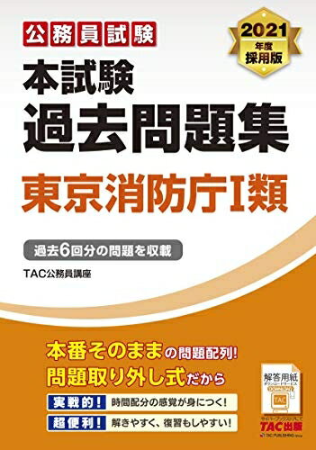 【中古】 本試験過去問題集 東京消防庁1類 2021年度採用 (公務員試験)