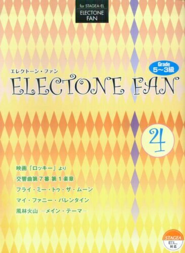 楽天市場】エレクトーン5 3級 STAGEA・EL エレクトーンファン 1の通販