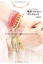 【中古】 毎日つけたいブレスレット ハンドメイドで楽しむ(3)