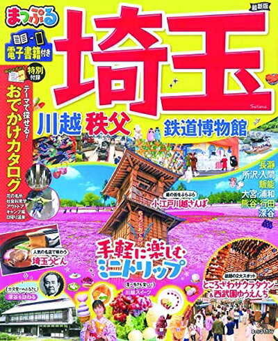 【中古】 まっぷる 埼玉 川越・秩父・鉄道博物館 (マップルマガジン 関東 5)