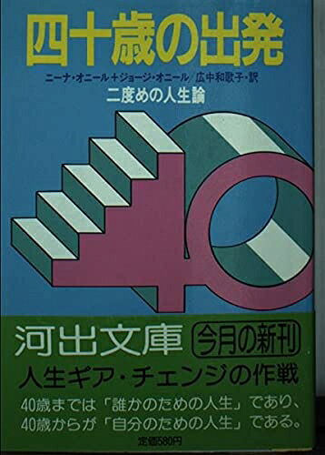 【中古】 四十歳の出発 (河出文庫 739A)