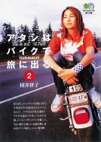 【中古】 アタシはバイクで旅に出る。 (2) エイ文庫―お湯・酒・鉄馬三拍子紀行 (021)