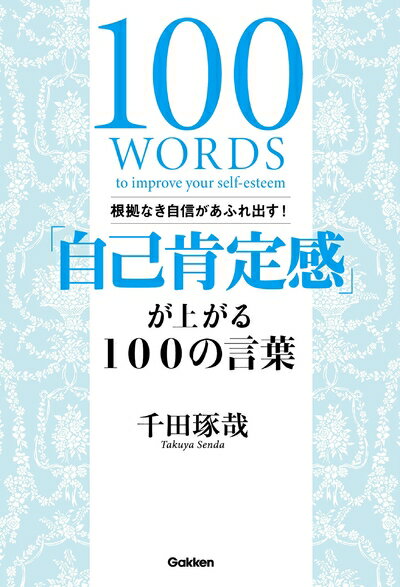 【中古】 根拠なき自信があふれ出す! 「自己肯定感」が上がる100の言葉
