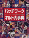 【中古】 パッチワーク・キルト大事典 (レッスンシリーズ)