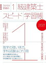 【中古】 ラクラク突破の1級建築士スピード学習帳2021