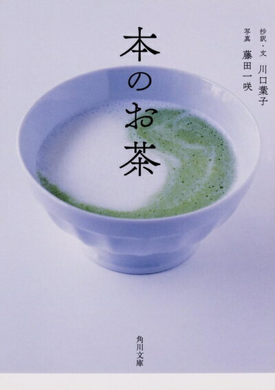 Nonfiction （Overseas） - 【中古】 本のお茶 (角川文庫)