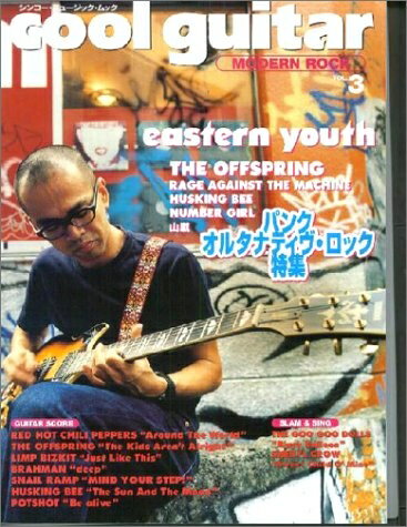 【中古】 cool guitar VOL.3: MODERN ROCK (シンコー・ミュージックMOOK)