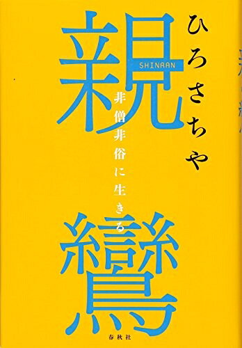 【中古】 親鸞 非僧非俗に生きる