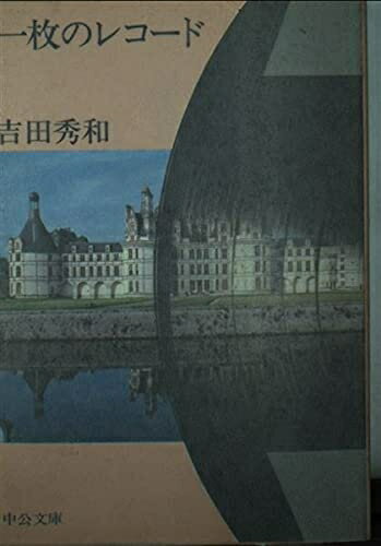 【中古】 一枚のレコード (中公文庫 M 58-2)