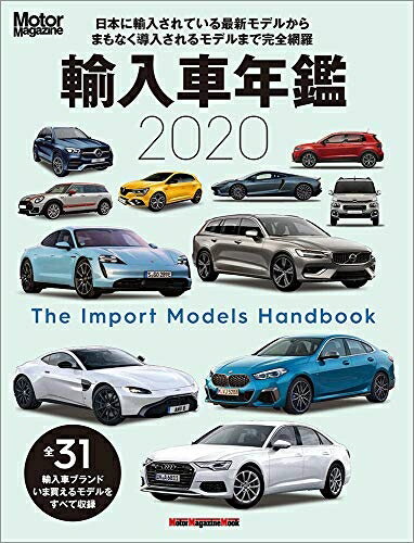【中古】 Motor Magazine (モーターマガジン) 輸入車年鑑 2020 (Motor Magazine Mook)
