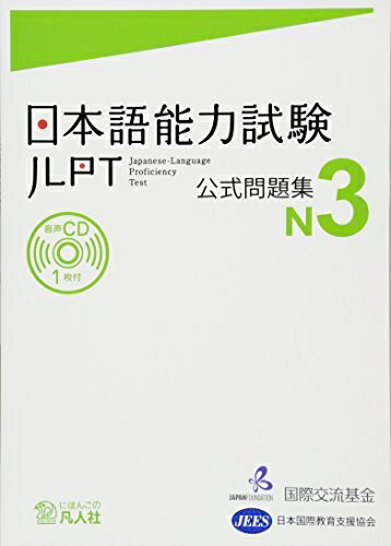 【中古】 日本語能力試験 公式問題集 N3