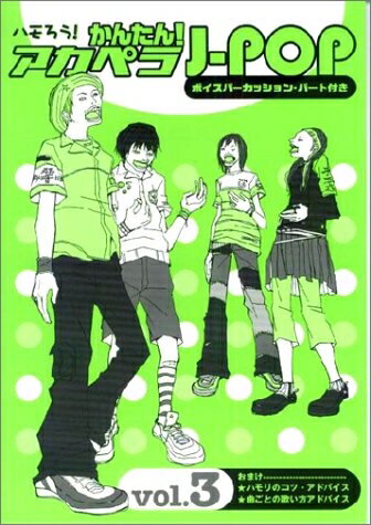 【中古】 ハモろう!かんたん!アカペラJ-pop vol.3: コ-ラス・レパ-トリ-