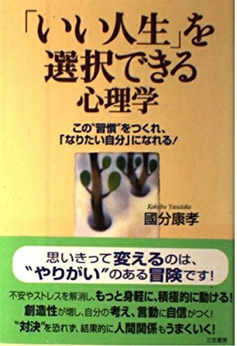 【最短発送日時につきまして】商品のお届け日を「指定なし」としていただきますと最短で発送されます。最短でのお届けをご希望の場合には、お届け日を「指定なし」としてご注文いただきますようお願いいたします。【商品名】「いい人生」を選択できる心理学（中古品）中古本の特性上【ヤケ、破れ、折れ、メモ書き、匂い】等がある場合がございます。また、商品名に【付属、特典、○○付き、ダウンロードコード】等の記載があっても中古品の場合は基本的にこれらは付属致しません。当店の中古品につきましては商品チェックの上、問題がないものを取り扱っております。ご安心いただきました上でご購入ください。【ご注文〜発送完了までの流れ】ご注文は24時間365日受け付けております。当店から商品発送後に発送通知メールが送信されます。発送までの期間といたしましては、ご決済完了後より2〜5営業日程度となります。お届け日を「指定なし」としていただきますと最短で発送されます。【ご注意事項】■返品について当店はお客様都合によるご注文・ご決済後のキャンセル・返品はお受けしておりません。ご承知おきのうえご注文をお願いいたします。■商品画像につきまして掲載されております画像はイメージとなります。実際の商品とは色味・付属品等が異なる場合がございますため、予めご承知おきください。■当店へのご連絡につきましてご連絡の際には購入履歴の「ショップへお問い合わせ」よりご連絡をいただきますようお願いいたします。