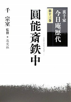 【中古】 裏千家今日庵歴代〈第13巻〉圓能斎鉄中