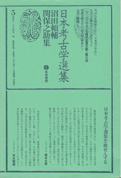 【中古】日本考古学選集〈5〉沼田頼輔・関保之助集 (1975年)