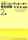 【中古】 カラーコーディネーター検定試験2級問題集 第3版